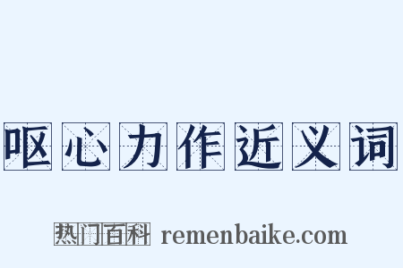 呕心力作近义词是什么意思的图片